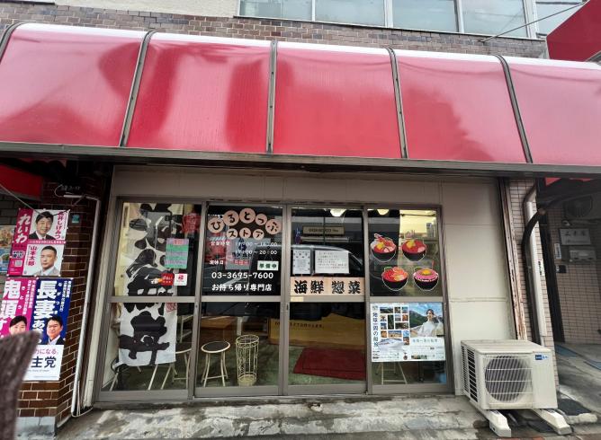 【葛飾区】堀切菖蒲園駅徒歩2分／駅至近／視認性◎／海鮮丼テイクアウト店居抜き物件／約6.5坪